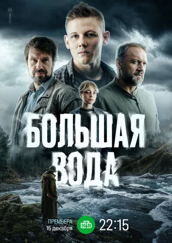 Большая вода